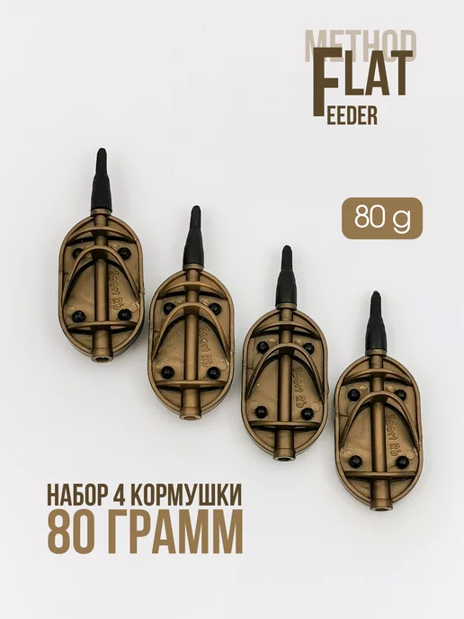 Flat feeder Sport RB Флэт метод кормушки для рыбалки на фидер 80 г 4 шт