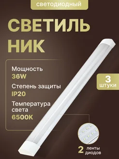 Светильник линейный потолочный на кухню 36вт LED 120см MD Led 214710294 купить за 894 ₽ в интернет-магазине Wildberries