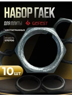 Гайка шестигранная для плиты набор из 10 штук Gefest 214710404 купить за 321 ₽ в интернет-магазине Wildberries