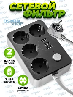 Сетевой фильтр на 4 евророзетки и 3 USB порта OSMAN SHOP 214711292 купить за 368 ₽ в интернет-магазине Wildberries