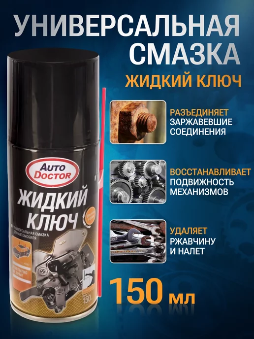 AUTODOCTOR Жидкий ключ смазка для автомобиля AD9627