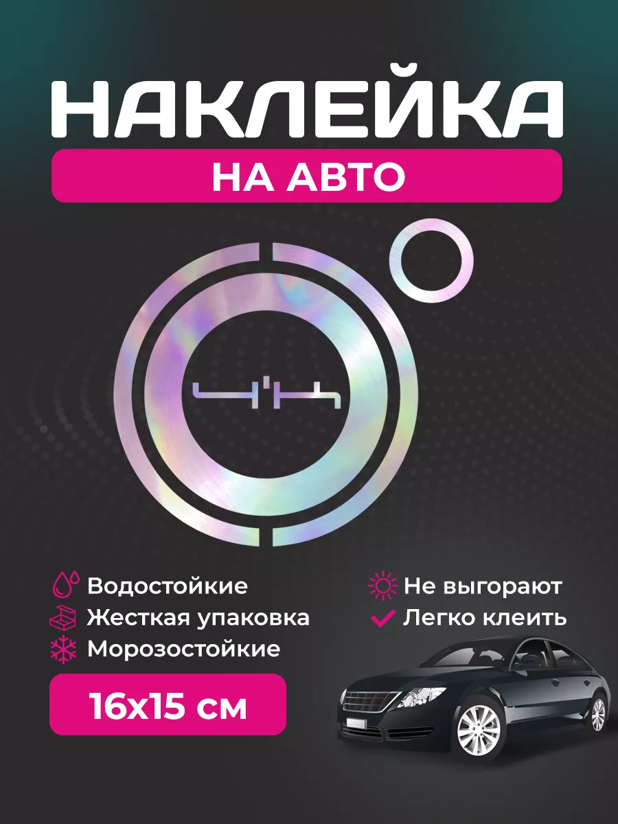 Наклейка на автомобиль - 4к...