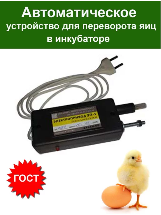 Идеальная Наседка Устройство переворота яиц в инкубаторе. Электропривод, вариант