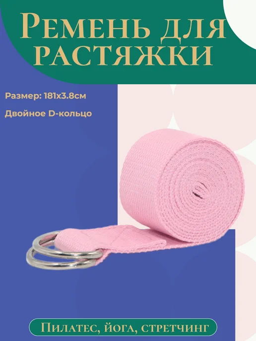 Hawk Ремень для йоги и растяжки, розовый
