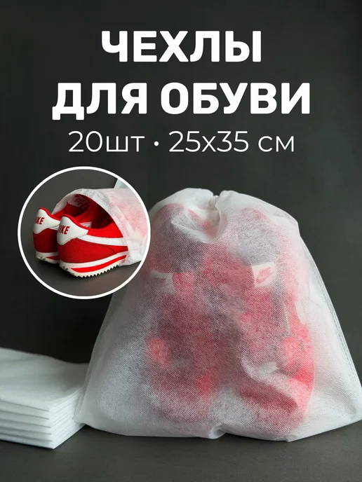 KRIPT HOME Чехол‑мешок для обуви защита, порядок и удобство в пути, вариант