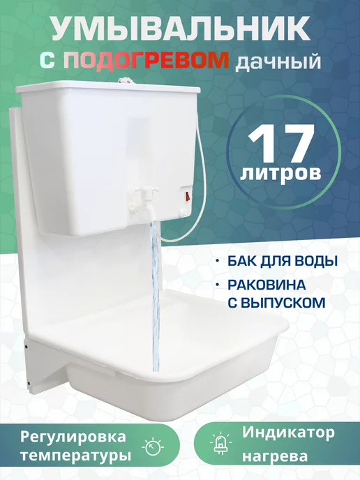 Раздолье Дачный навесной умывальник рукомойник с раковиной ЭВБО-17л, 17 л