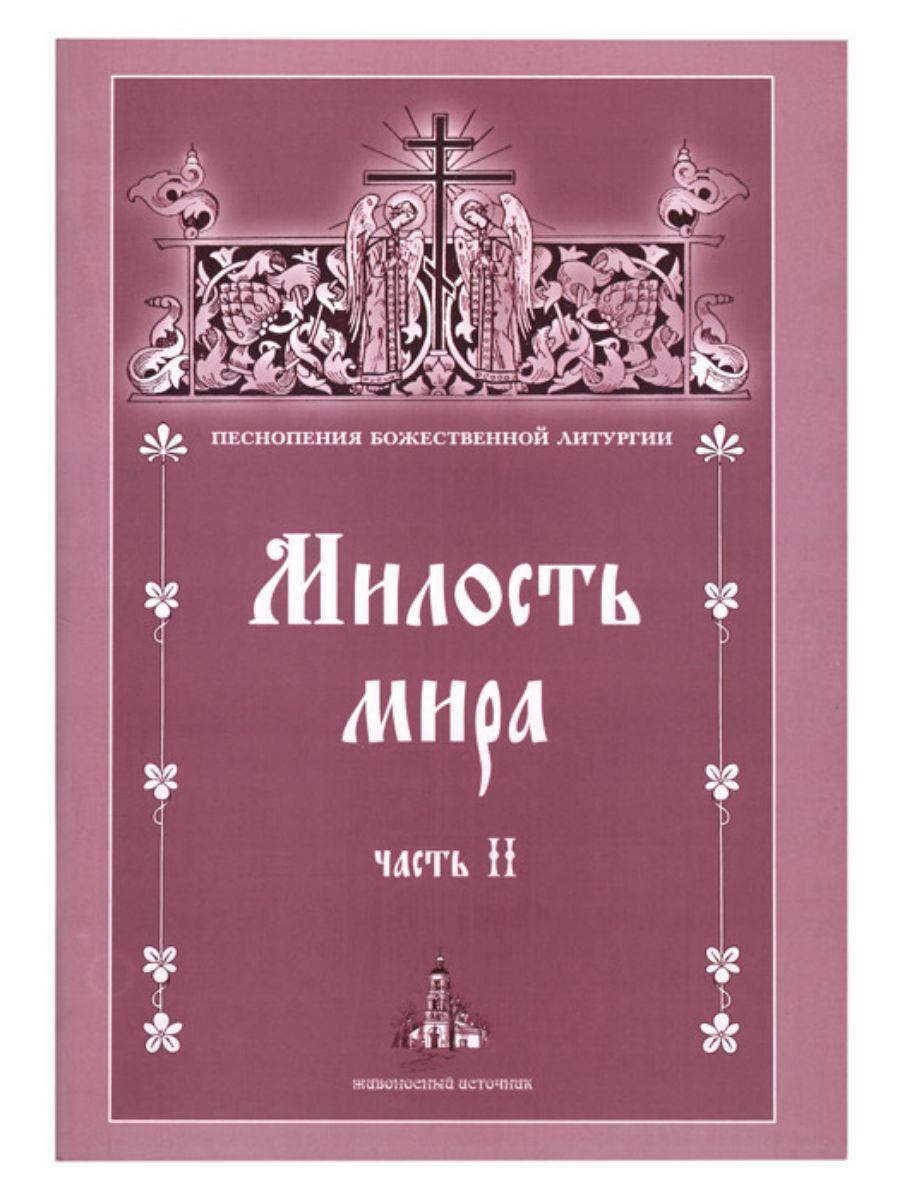 Песнопения Божественной литургии. Песнопения Божественной литургии Ноты.