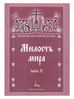 Милость мира. Часть II. Песнопения Божественной Литургии Живоносный источник 214715144 купить за 976 ₽ в интернет-магазине Wildberries