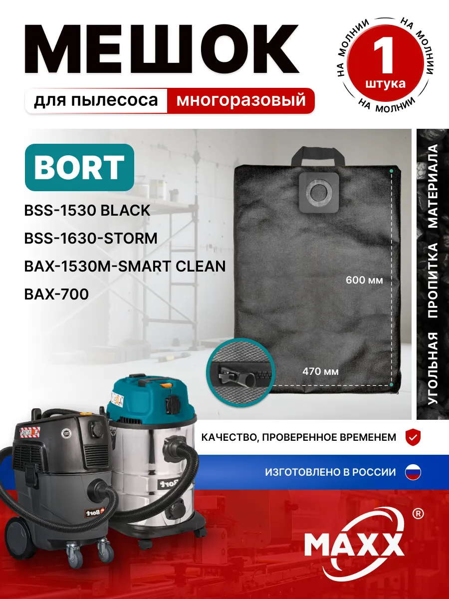 Мешок для Bort BSS-1630-STORM,BAX-1530M-SMART CLEAN,BAX-700