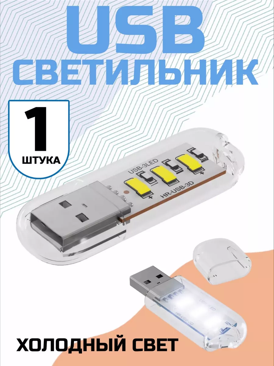 Компактный светодиодный USB светильник для ноутбука