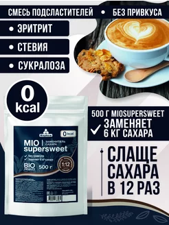 Заменитель сахара Miosupersweet 500 г BIO подсластитель Миофарм 214719441 купить за 356 ₽ в интернет-магазине Wildberries