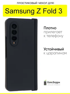 Чехол для Samsung Galaxy Z Fold 3, серия Folding КейсБерри 214719468 купить за 888 ₽ в интернет-магазине Wildberries