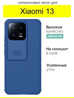 Чехол для Xiaomi 13, серия Camshield Pro Nillkin 214719536 купить за 664 ₽ в интернет-магазине Wildberries