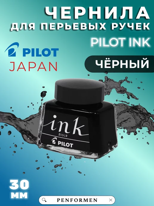 PILOT Чернила черные INK 30, черный