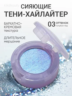 Спарклы для век KikiBeauty 214720057 купить за 252 ₽ в интернет-магазине Wildberries