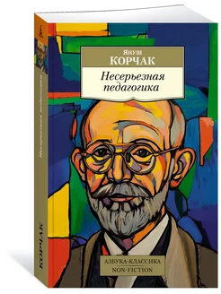 Несерьезная педагогика Азбука 214720450 купить за 198 ₽ в интернет-магазине Wildberries