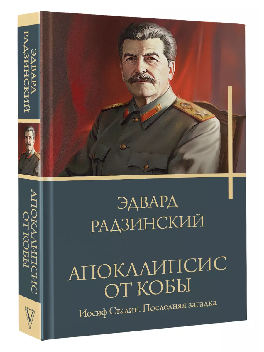 Апокалипсис от Кобы. Иосиф Сталин. Последняя загадка.