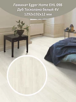 Ламинат Home EHL098 Дуб Тосколано белый 4V 1292*192*12 мм Egger 214721354 купить за 2 082 ₽ в интернет‑магазине Wildberries