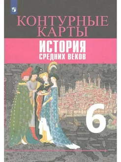 История Средних веков. 6 класс. Контурные карты. 2020 Просвещение 214721420 купить за 169 ₽ в интернет-магазине Wildberries