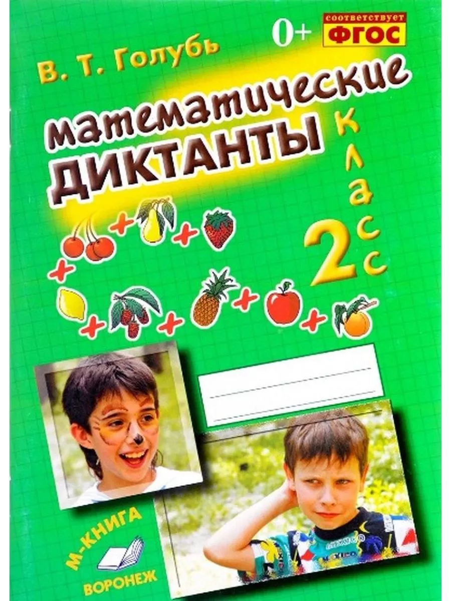 Математические диктанты 4 класс голубь ответы