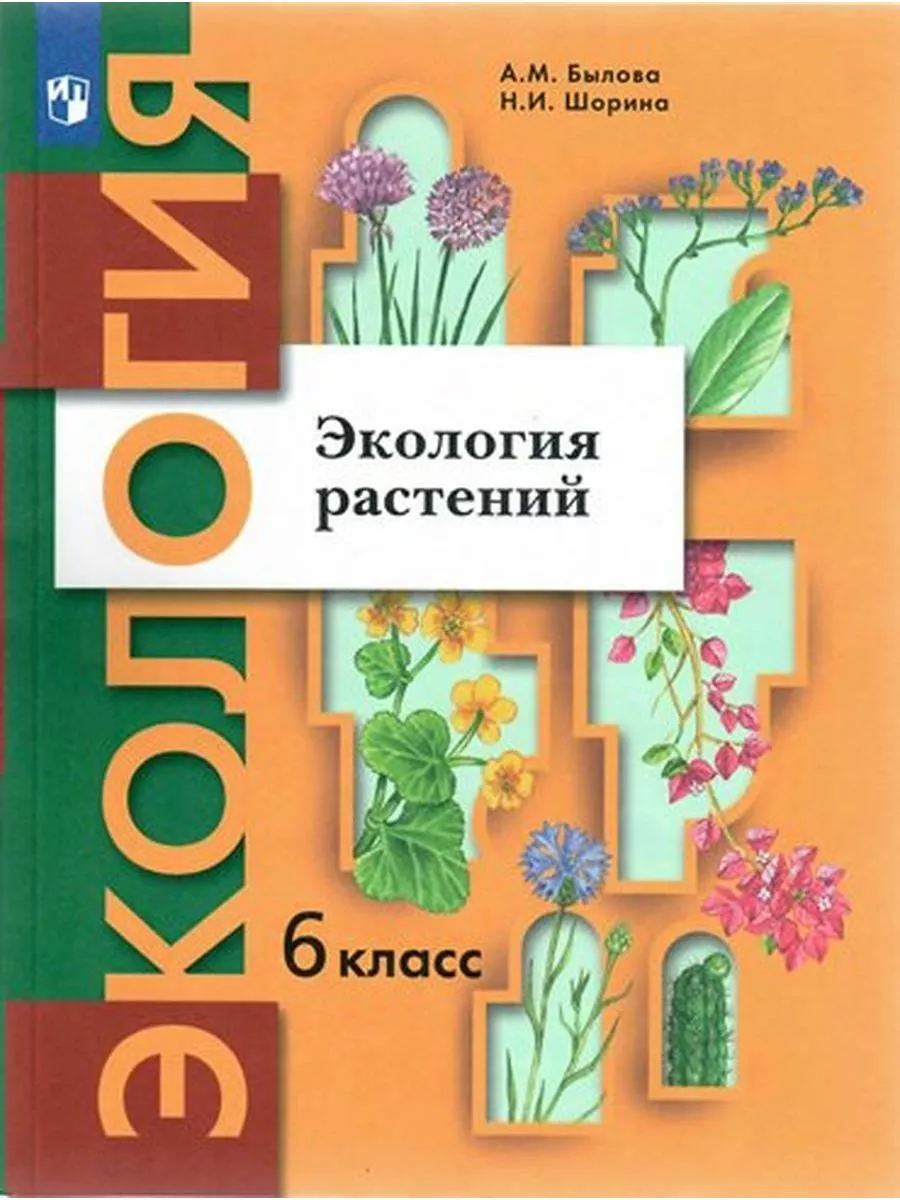 Экология растений 6 класс биология. Экология растений 6 класс биология. Экология растений изучает взаимосвязь. Экология учебник школьный. Экология растений 6 класс биология.