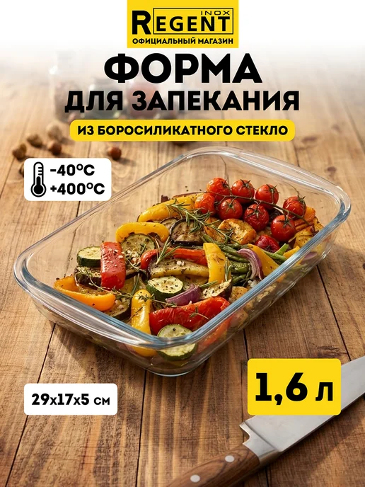 Regent inox Форма стеклянная для запекания в духовке прямоугольная, белый