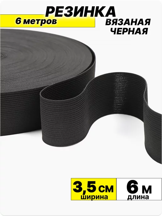 HOUSE MARKET Резинка 3,5 см черная 6 метров, 6 м