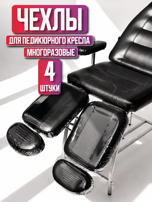 ПТК "Евролинк" Чехлы для педикюрного кресла защитные 4 детали прозрачные, белый