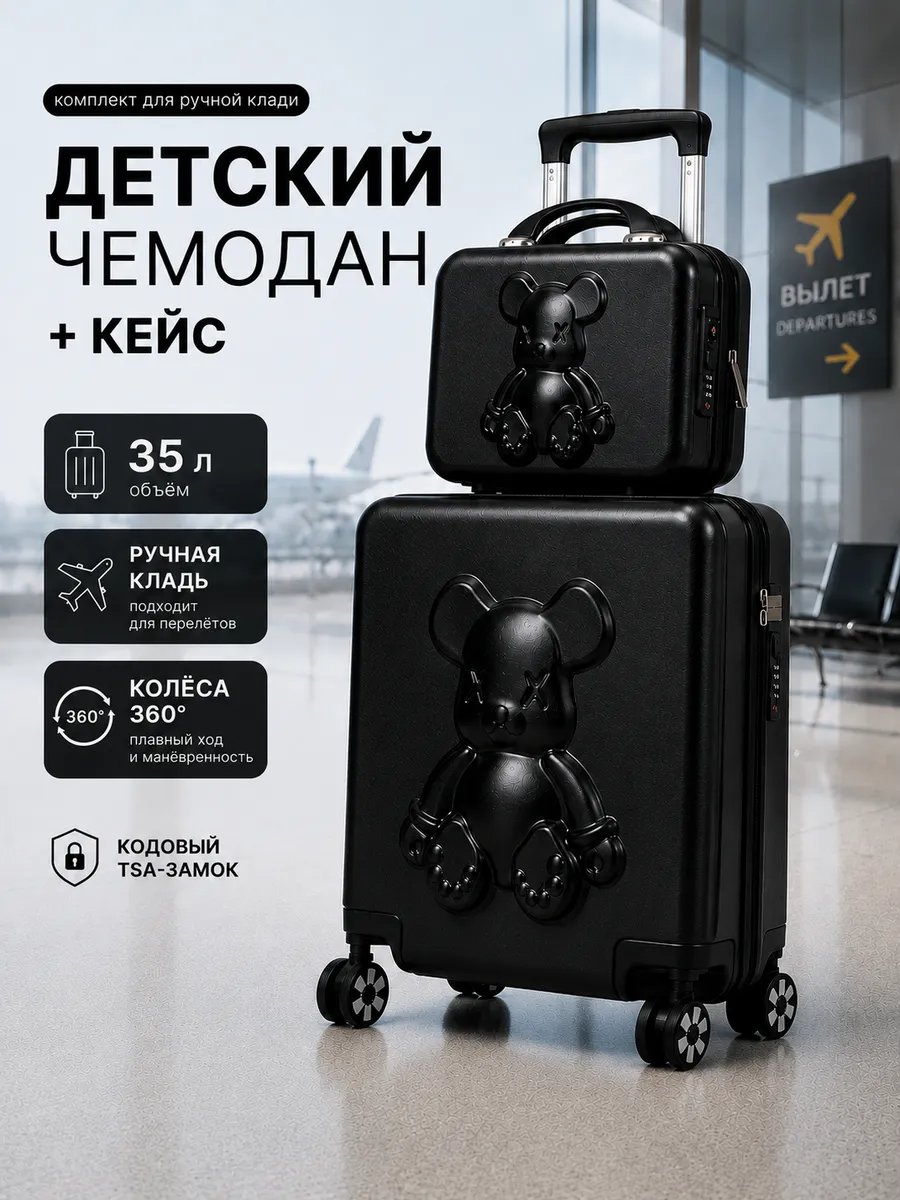 Чемодан детский на колесах с сумкой дорожной