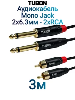 Кабель Аудио межблочный 2 jack 6.3 Mono - 2 RCA 2J2R001 3м TUBON 214724691 купить за 791 ₽ в интернет-магазине Wildberries