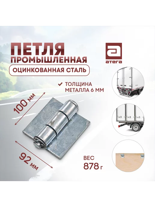АТЕГА Петля промышленная автомобильная (бабочка), вариант