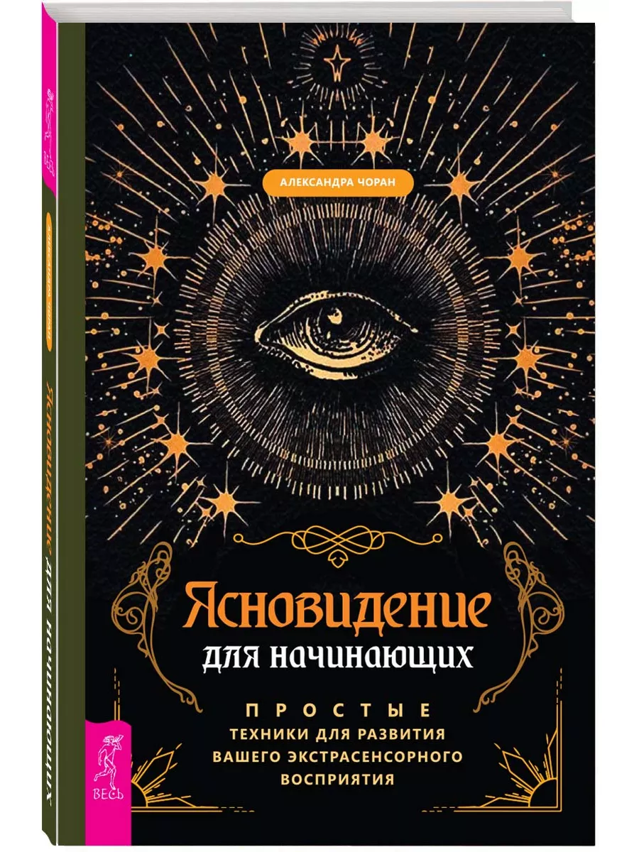 Ясновидение для начинающих. Простые техники для развития