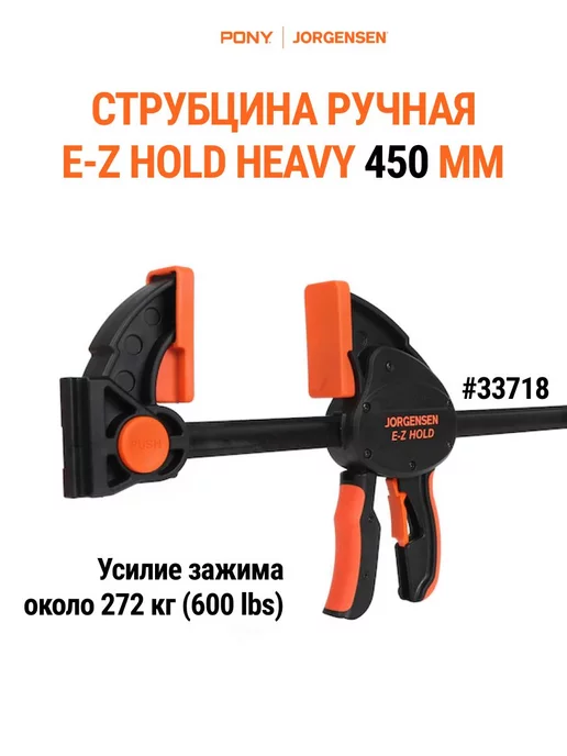 Pony Jorgensen Струбцина быстрозажимная столярная MEDIUM DUTY 450 мм, 33418, черный