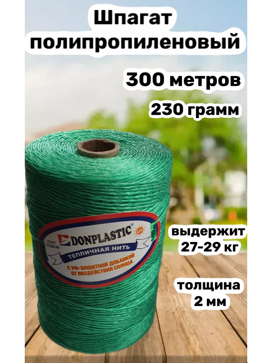 Тепличная нить для подвязки растений 300 м DONPLASTIC 214727866 купить за 230 ₽ в интернет-магазине Wildberries