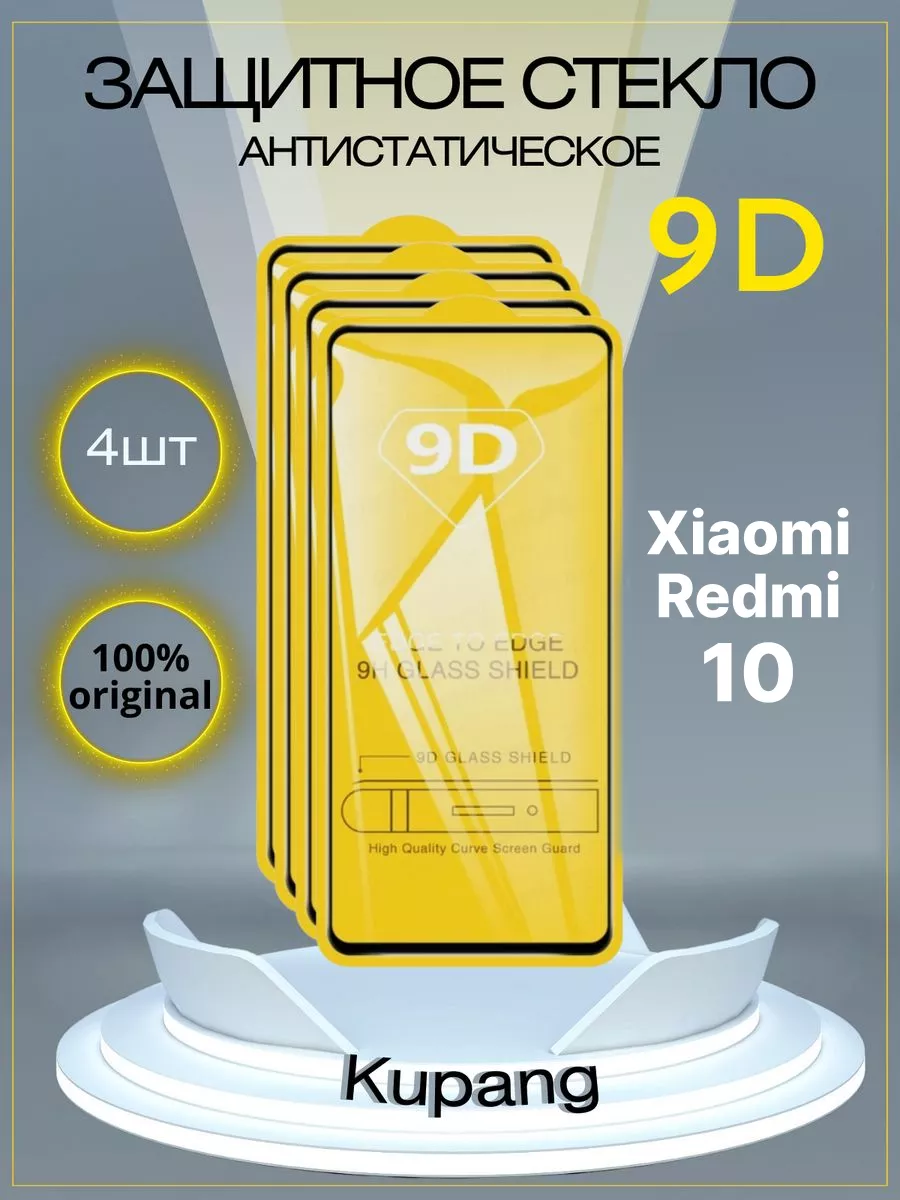 Защитное стекло Xiaomi Redmi 10