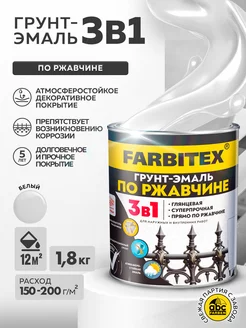 Грунт-эмаль по ржавчине 3 в 1 FARBITEX 214728103 купить за 572 ₽ в интернет-магазине Wildberries