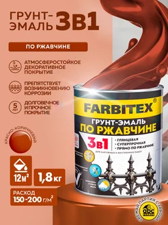 Грунт-эмаль по ржавчине 3 в 1 FARBITEX 214728104 купить за 630 ₽ в интернет-магазине Wildberries