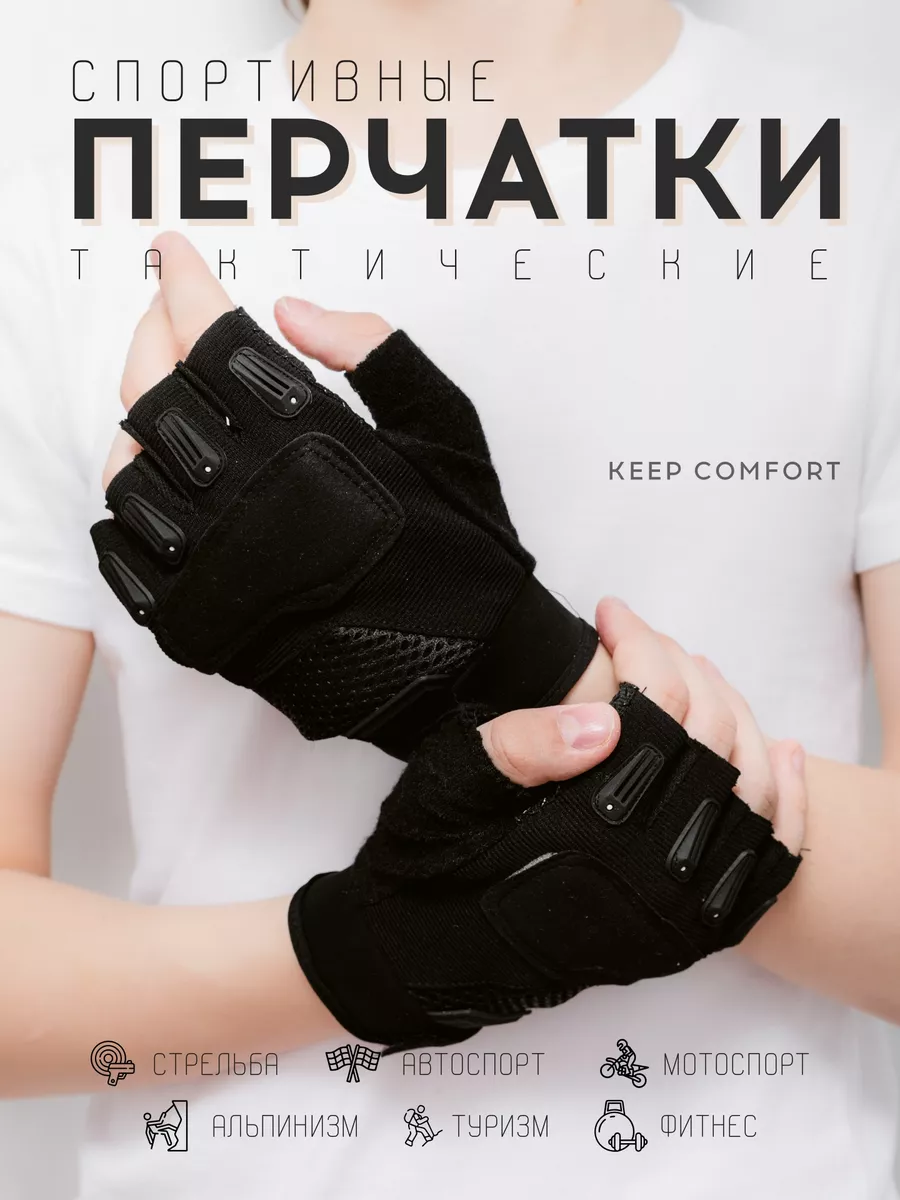 Перчатки спортивные без пальцев для квадробики Keep Comfort 214728282  купить за 594 ₽ в интернет-магазине Wildberries