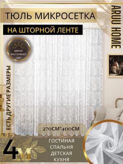 Тюль с узором в гостиную и спальню 400 на 270 ARUU&HOME 214729263 купить за 1 230 ₽ в интернет-магазине Wildberries