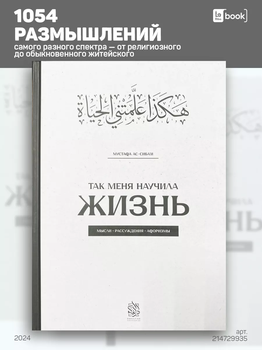 Так меня научила жизнь. Исламские книги Даруль-Фикр 214729935 купить за 724  ₽ в интернет-магазине Wildberries