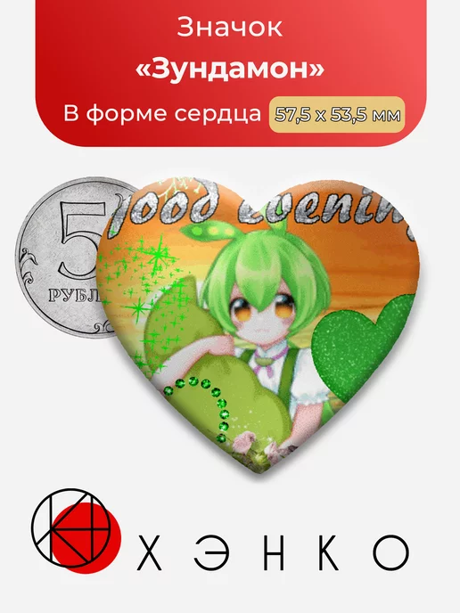 Вокасинт Вокалоид Зундамон Zundamon Сердце