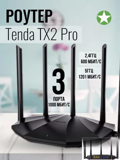 Роутер Tenda TX2 Pro 214730815 купить за 4 378 ₽ в интернет-магазине Wildberries