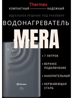 Водонагреватель бойлер накопительный электрический Mera 7 U Thermex 214730896 купить за 5 439 ₽ в интернет-магазине Wildberries