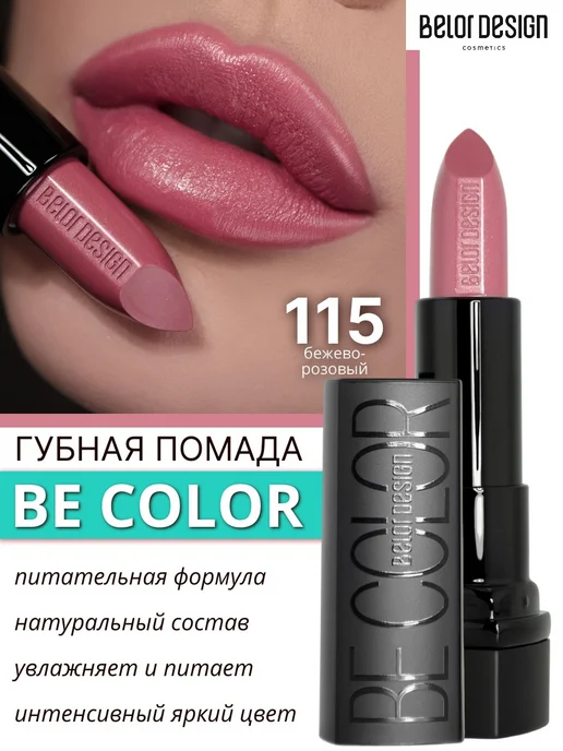 BELOR DESIGN Помада для губ Be Color увлажняющая кремовая тон 115, бежевый
