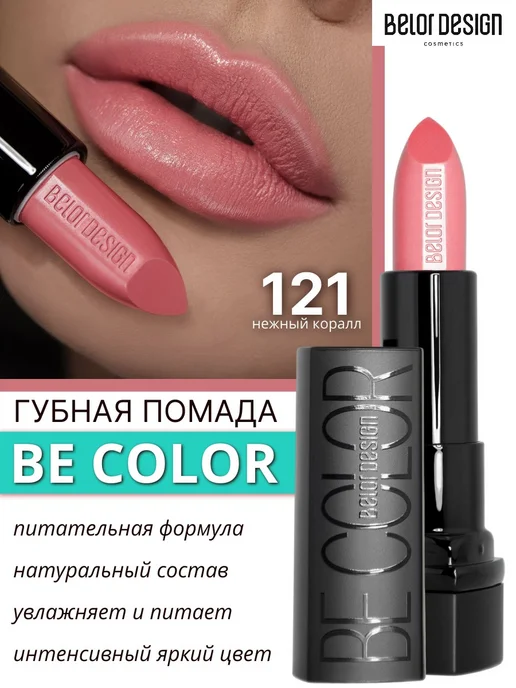 BELOR DESIGN Помада для губ кремовая увлажняющая Be Color тон 121, оранжевый