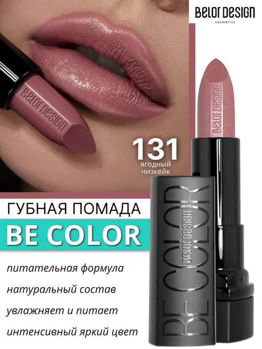 BELOR DESIGN Увлажняющая помада для губ Be Color тон 131, серый