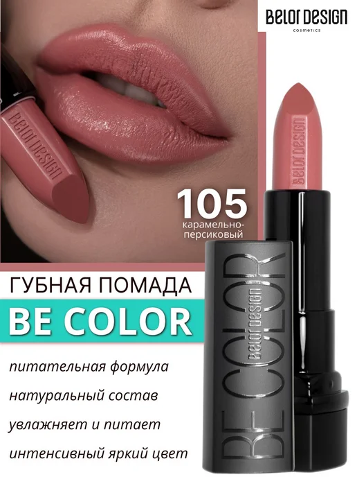 BELOR DESIGN Помада для губ кремовая увлажняющая Be Color тон 105, оранжевый
