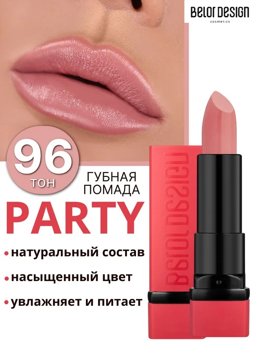 BELOR DESIGN Помада для губ Party тон 96, бежевый