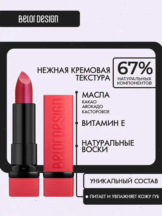 BELOR DESIGN Помада для губ Party тон 96, бежевый, фото 2