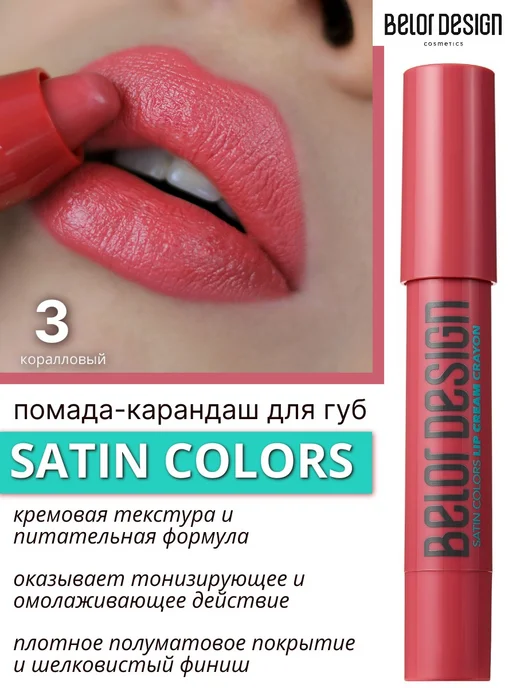 BELOR DESIGN Помада - карандаш для губ Satin Color тон 3, тон 3, оранжевый